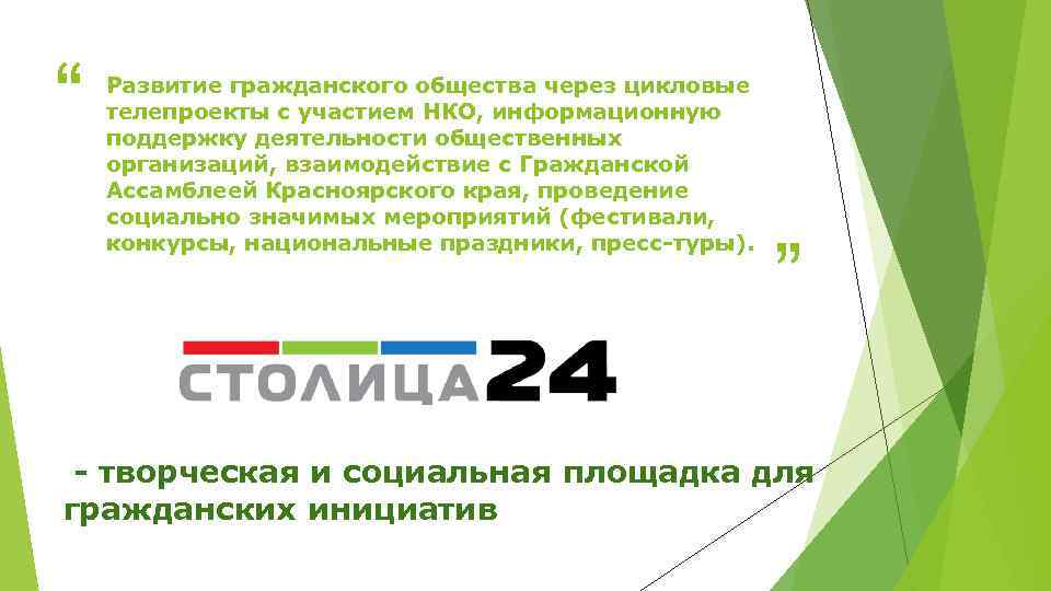 “ Развитие гражданского общества через цикловые телепроекты с участием НКО, информационную поддержку деятельности общественных
