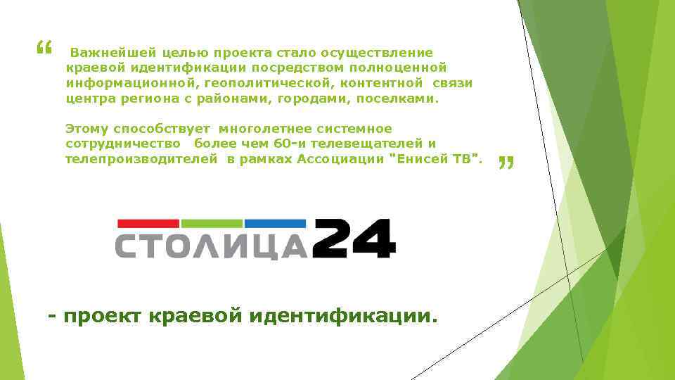 “ Важнейшей целью проекта стало осуществление краевой идентификации посредством полноценной информационной, геополитической, контентной связи