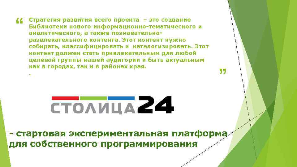 “ Стратегия развития всего проекта – это создание Библиотеки нового информационно-тематического и аналитического, а