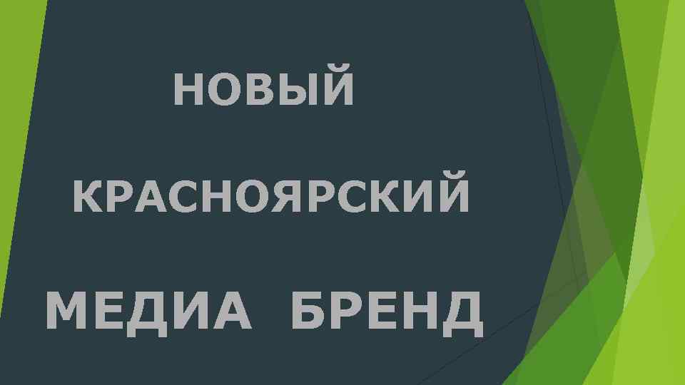 НОВЫЙ КРАСНОЯРСКИЙ МЕДИА БРЕНД 
