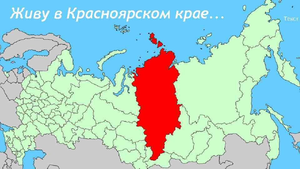Живу в Красноярском крае. . . Текст 