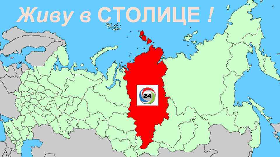 Живу в СТОЛИЦЕ ! 