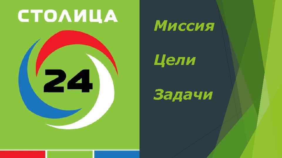 Миссия Цели Задачи 