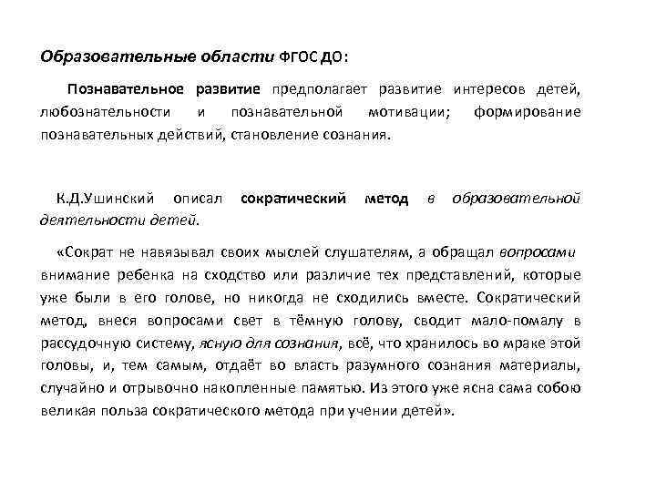 Образовательные области ФГОС ДО: Познавательное развитие предполагает развитие интересов детей, любознательности и познавательной мотивации;