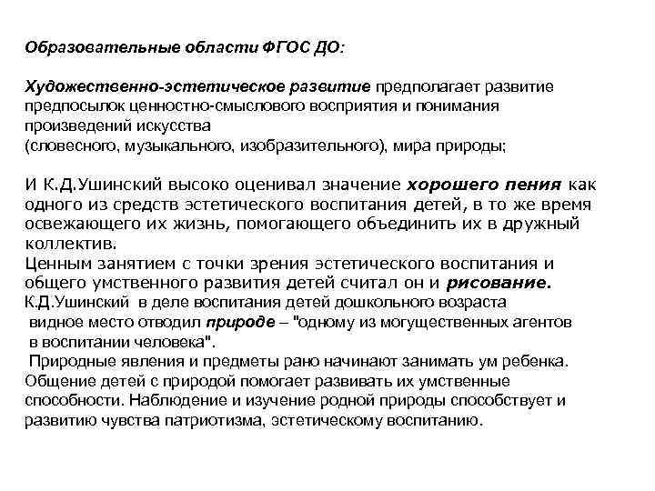 Образовательные области ФГОС ДО: Художественно-эстетическое развитие предполагает развитие предпосылок ценностно-смыслового восприятия и понимания произведений