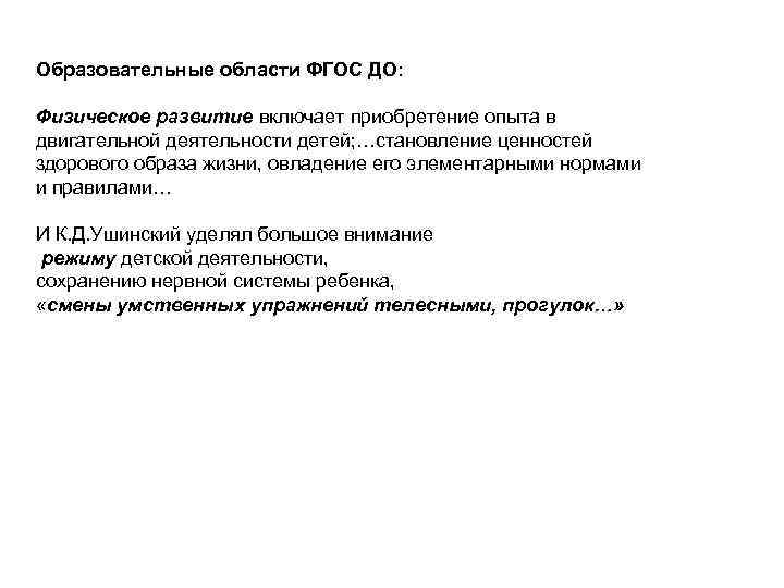 Образовательные области ФГОС ДО: Физическое развитие включает приобретение опыта в двигательной деятельности детей; …становление