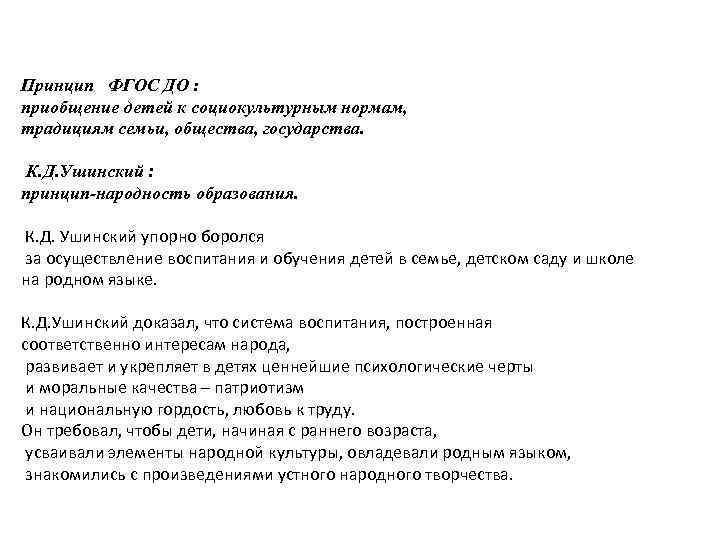  Принцип ФГОС ДО : приобщение детей к социокультурным нормам, традициям семьи, общества, государства.