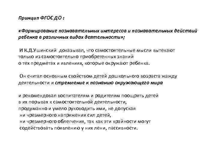  Принцип ФГОС ДО : «Формирование познавательных интересов и познавательных действий ребенка в различных