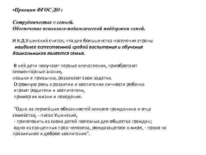  • Принцип ФГОС ДО : Сотрудничество с семьей. Обеспечение психолого-педагогической поддержки семей. И