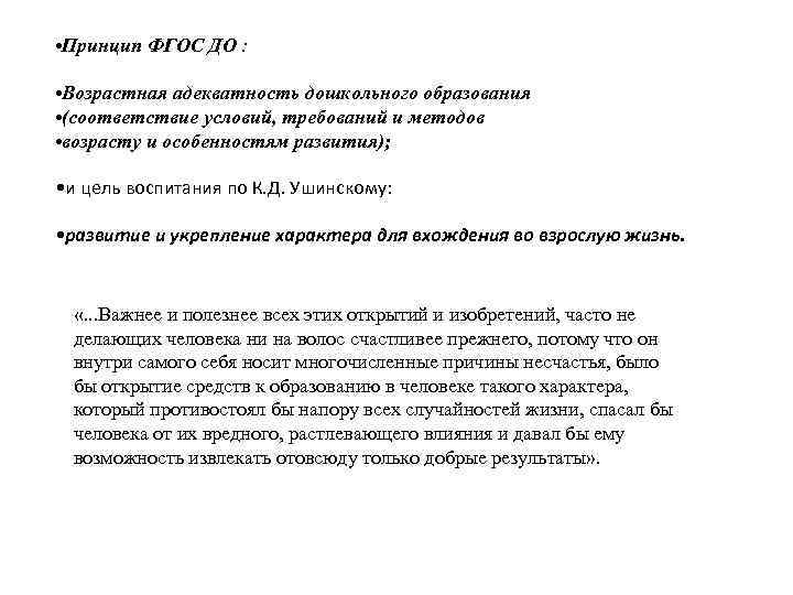  • Принцип ФГОС ДО : • Возрастная адекватность дошкольного образования • (соответствие условий,