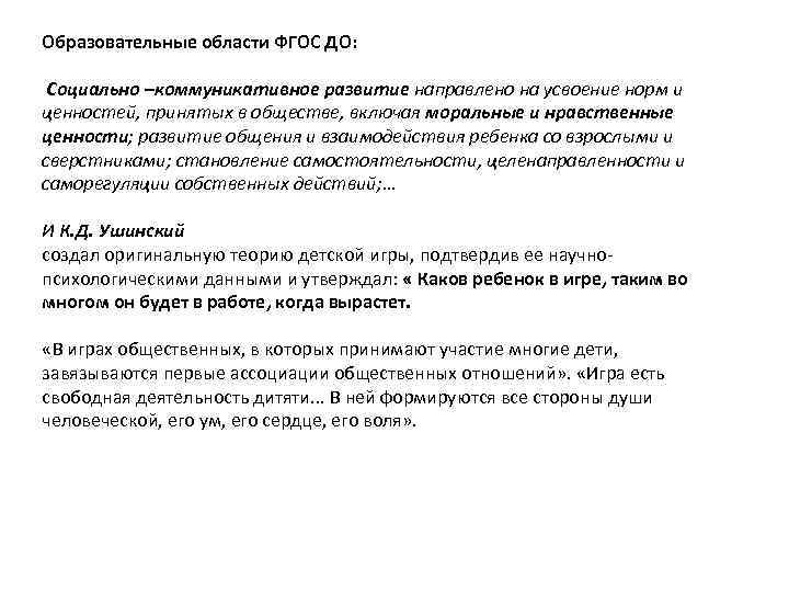 Образовательные области ФГОС ДО: Социально –коммуникативное развитие направлено на усвоение норм и ценностей, принятых