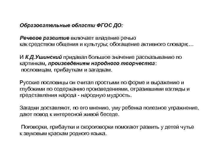Образовательные области ФГОС ДО: Речевое развитие включает владение речью как средством общения и культуры;