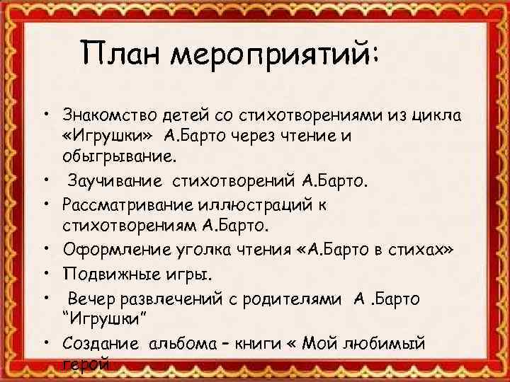 План мероприятий: • Знакомство детей со стихотворениями из цикла «Игрушки» А. Барто через чтение