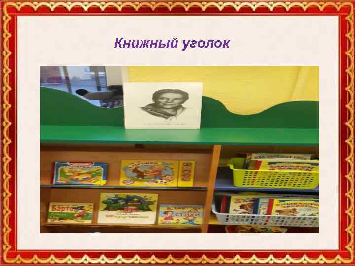 Книжный уголок 