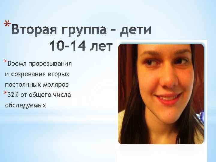 * *Время прорезывания и созревания вторых постоянных моляров *32% от общего числа обследуемых 