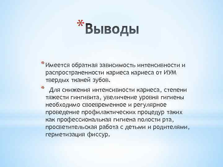 * * Имеется обратная зависимость интенсивности и распространенности кариеса от ИУМ твердых тканей зубов.