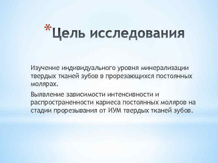 * Изучение индивидуального уровня минерализации твердых тканей зубов в прорезающихся постоянных молярах. Выявление зависимости