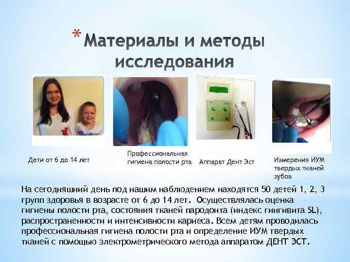 * Дети от 6 до 14 лет Профессиональная гигиена полости рта Аппарат Дент Эст