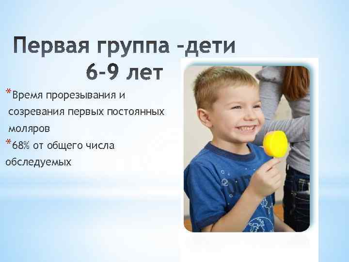 *Время прорезывания и созревания первых постоянных моляров *68% от общего числа обследуемых 