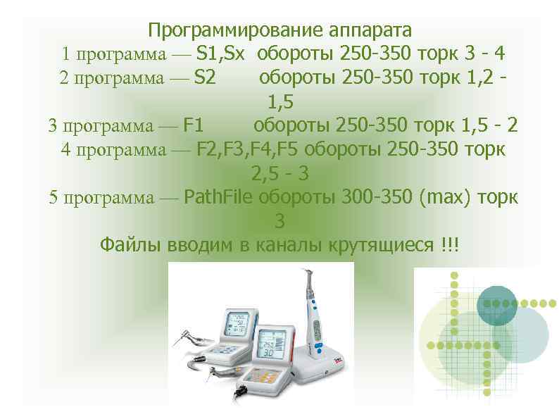 Программирование аппарата 1 программа — S 1, Sx обороты 250 -350 торк 3 -