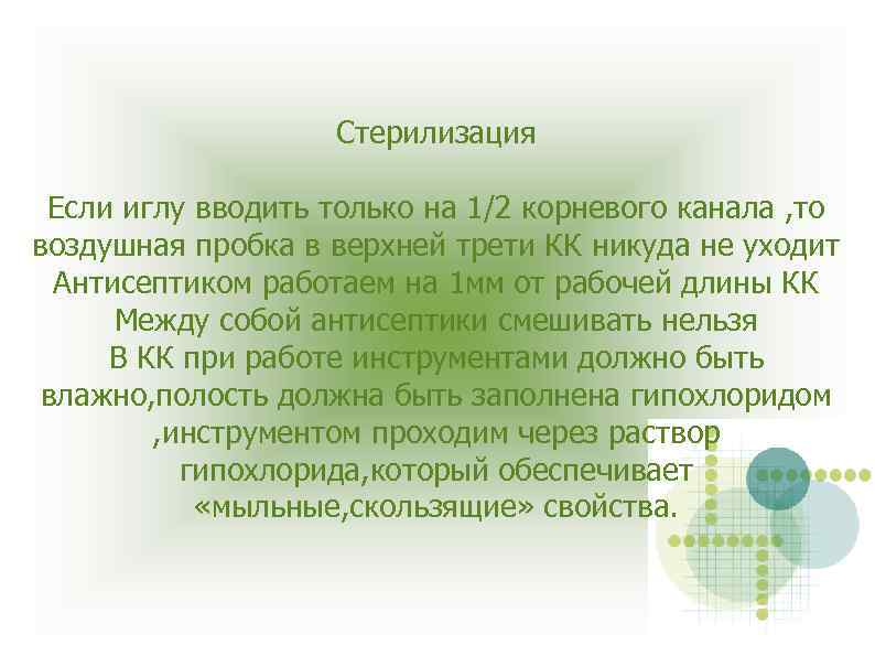 Стерилизация Если иглу вводить только на 1/2 корневого канала , то воздушная пробка в