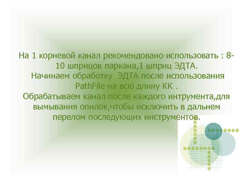 На 1 корневой канал рекомендовано использовать : 810 шприцов паркана, 1 шприц ЭДТА. Начинаем