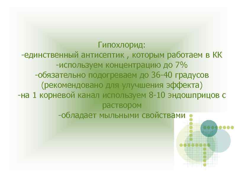 Гипохлорид: -единственный антисептик , которым работаем в КК -используем концентрацию до 7% -обязательно подогреваем