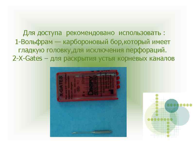 Для доступа рекомендовано использовать : 1 -Вольфрам — карбороновый бор, который имеет гладкую головку,