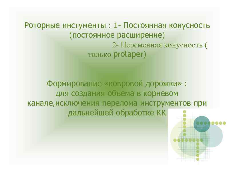 Роторные инстументы : 1 - Постоянная конусность (постоянное расширение) 2 - Переменная конусность (