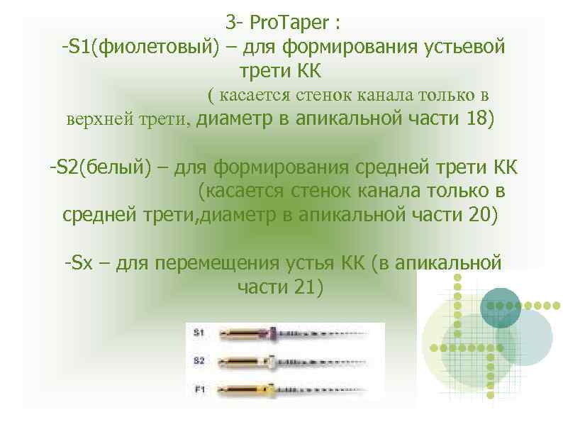 3 - Pro. Taper : -S 1(фиолетовый) – для формирования устьевой трети КК (