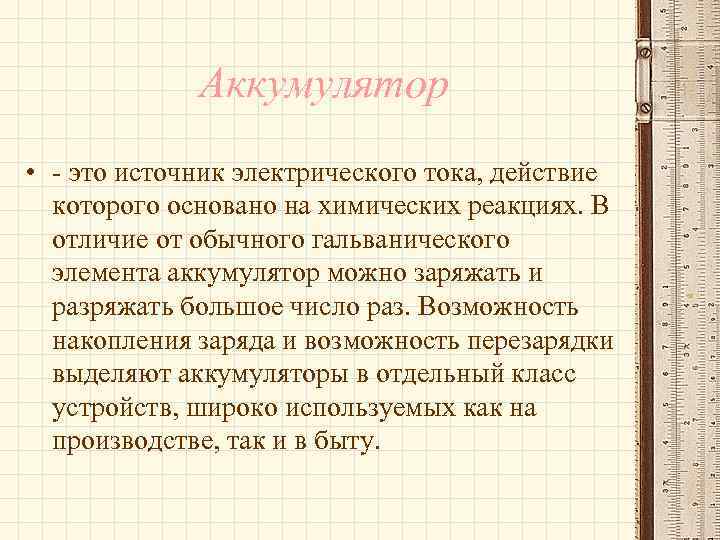 Аккумулятор • - это источник электрического тока, действие которого основано на химических реакциях. В