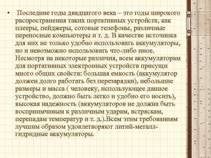  • Последние годы двадцатого века – это годы широкого распространения таких портативных устройств,
