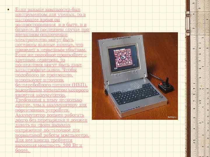  • Если раньше компьютер был инструментом для ученых, то в настоящее время он