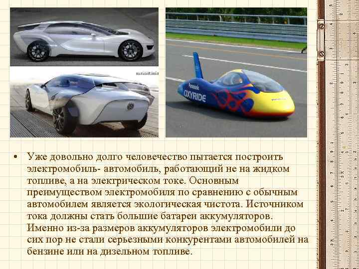  • Уже довольно долго человечество пытается построить электромобиль- автомобиль, работающий не на жидком