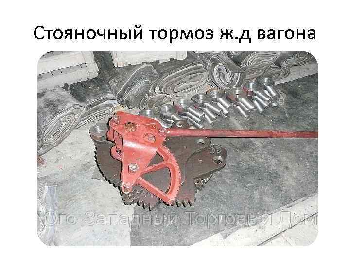 Стояночный тормоз ж. д вагона 