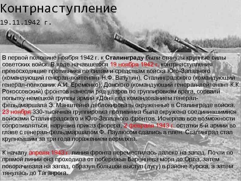 Контрнаступление 19. 11. 1942 г. В первой половине ноября 1942 г. к Сталинграду были