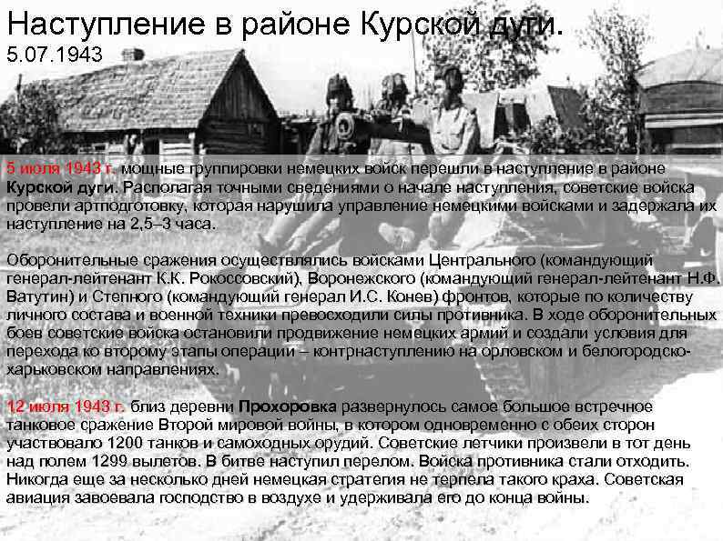 Наступление в районе Курской дуги. 5. 07. 1943 5 июля 1943 г. мощные группировки