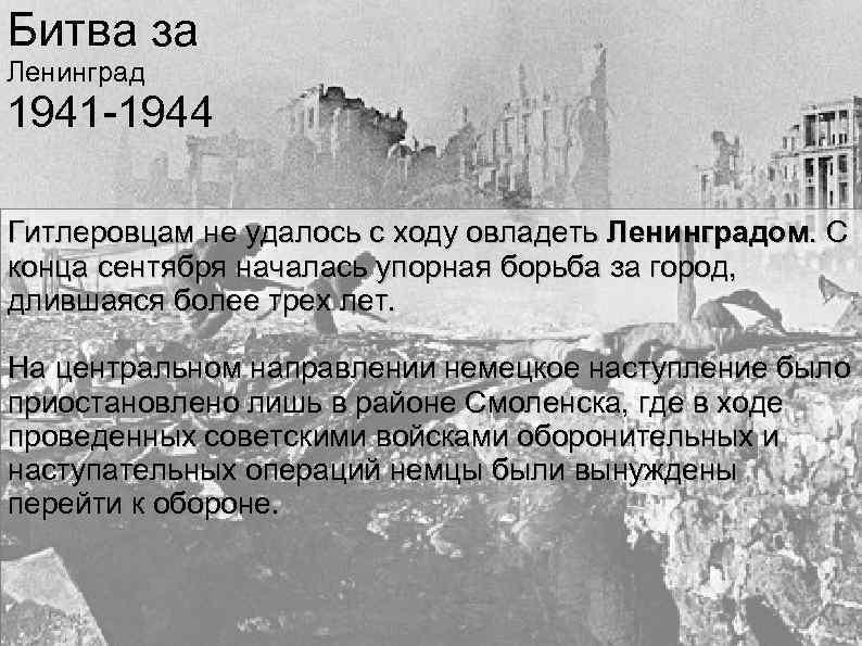 Битва за Ленинград 1941 -1944 Гитлеровцам не удалось с ходу овладеть Ленинградом. С конца