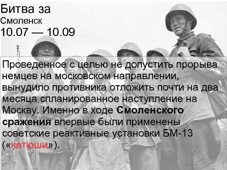 Битва за Смоленск 10. 07 — 10. 09 Проведенное с целью не допустить прорыва