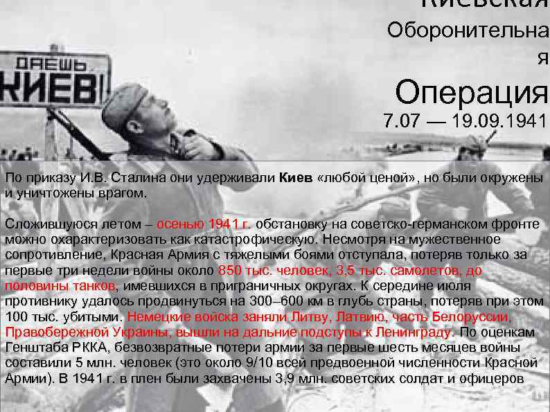 Киевская Оборонительна я Операция 7. 07 — 19. 09. 1941 По приказу И. В.