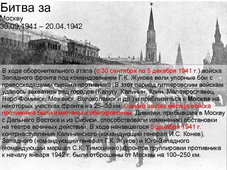 Битва за Москву 30. 09. 1941 – 20. 04. 1942 В ходе оборонительного этапа