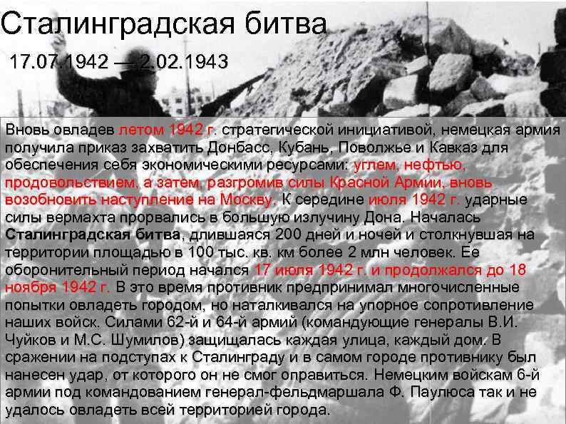 Сталинградская битва 17. 07. 1942 — 2. 02. 1943 Вновь овладев летом 1942 г.