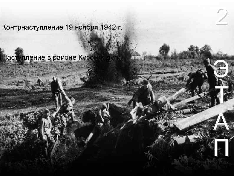 Контрнаступление 19 ноября 1942 г. Наступление в районе Курской дуги. 2 Э Т А