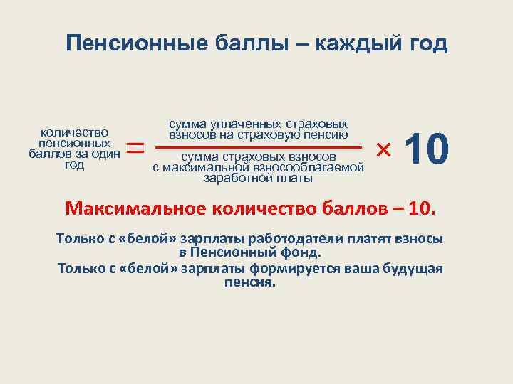 Пенсионные баллы – каждый год количество пенсионных баллов за один год сумма уплаченных страховых