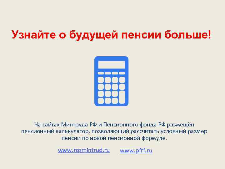 Узнайте о будущей пенсии больше! На сайтах Минтруда РФ и Пенсионного фонда РФ размещён