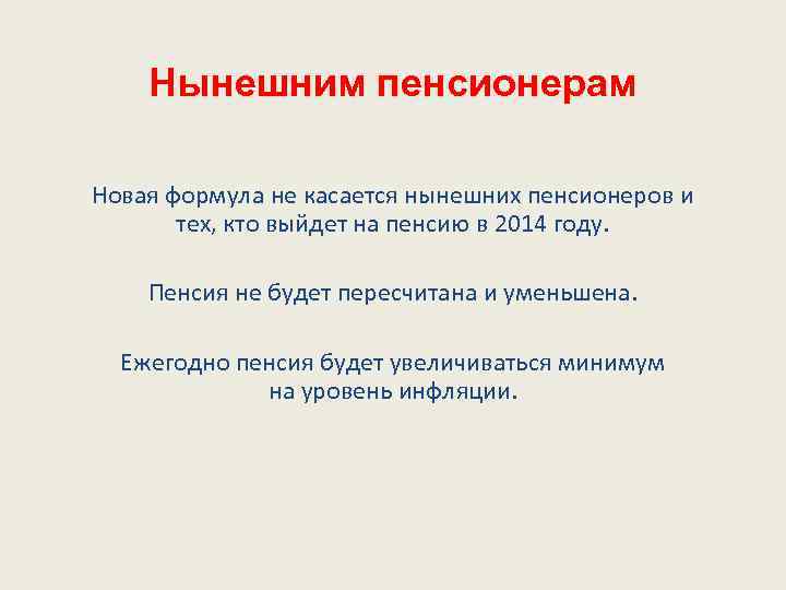 Нынешним пенсионерам Новая формула не касается нынешних пенсионеров и тех, кто выйдет на пенсию