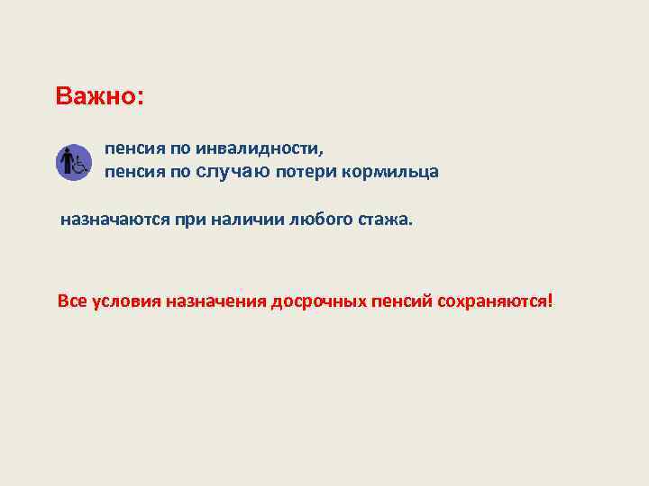 Важно: пенсия по инвалидности, пенсия по случаю потери кормильца назначаются при наличии любого стажа.