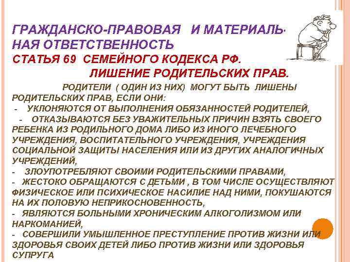 ГРАЖДАНСКО-ПРАВОВАЯ И МАТЕРИАЛЬНАЯ ОТВЕТСТВЕННОСТЬ СТАТЬЯ 69 СЕМЕЙНОГО КОДЕКСА РФ. ЛИШЕНИЕ РОДИТЕЛЬСКИХ ПРАВ. РОДИТЕЛИ (