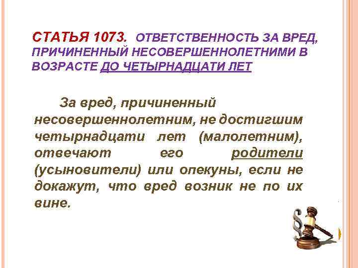 Ответственность за вред причиненный. Статья 1073. Ст 1073 ГК РФ. Ответственность за вред причиненный несовершеннолетними. Статья 1073 гражданского кодекса.