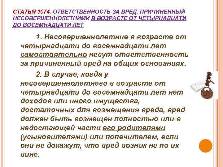 СТАТЬЯ 1074. ОТВЕТСТВЕННОСТЬ ЗА ВРЕД, ПРИЧИНЕННЫЙ НЕСОВЕРШЕННОЛЕТНИМИ В ВОЗРАСТЕ ОТ ЧЕТЫРНАДЦАТИ ДО ВОСЕМНАДЦАТИ ЛЕТ
